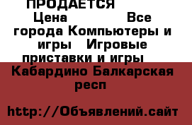 ПРОДАЁТСЯ  XBOX  › Цена ­ 15 000 - Все города Компьютеры и игры » Игровые приставки и игры   . Кабардино-Балкарская респ.